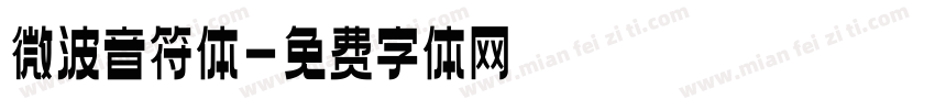 微波音符体字体转换