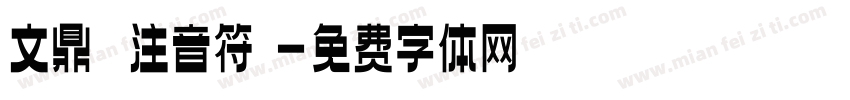 文鼎虛線注音符號字体转换