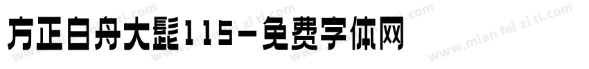 方正白舟大髭115字体转换