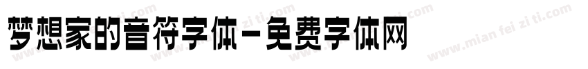 梦想家的音符字体字体转换