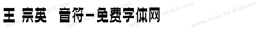 王漢宗英飛躍音符字体转换