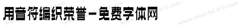 用音符编织荣誉字体转换