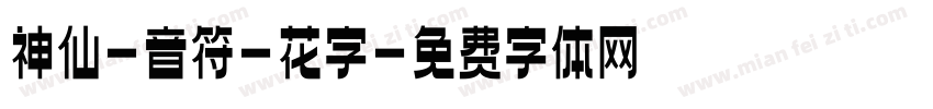 神仙-音符-花字字体转换