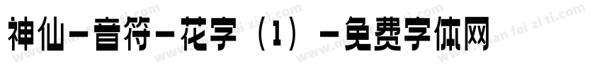 神仙-音符-花字（1）字体转换