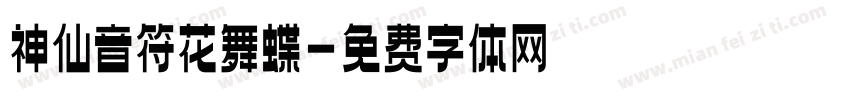 神仙音符花舞蝶字体转换