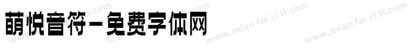 萌悦音符字体转换