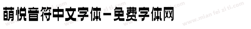 萌悦音符中文字体字体转换