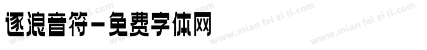 逐浪音符字体转换