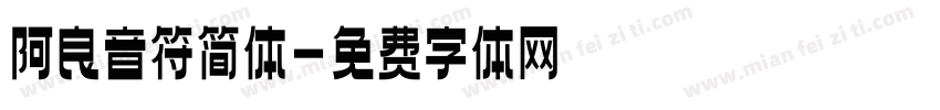 阿良音符简体字体转换