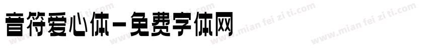 音符爱心体字体转换