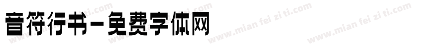 音符行书字体转换