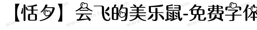 【恬夕】会飞的美乐鼠字体转换