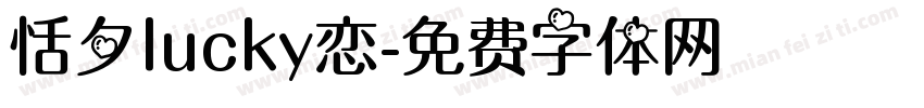 恬夕lucky恋字体转换