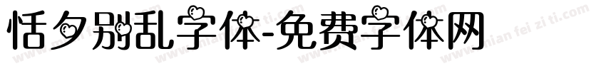 恬夕别乱字体字体转换