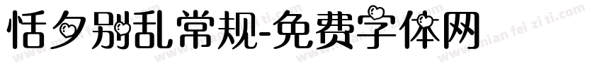 恬夕别乱常规字体转换