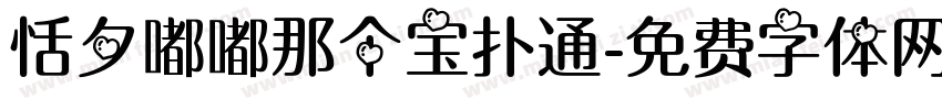 恬夕嘟嘟那个宝扑通字体转换