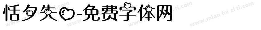 恬夕失心字体转换