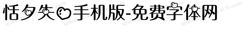 恬夕失心手机版字体转换