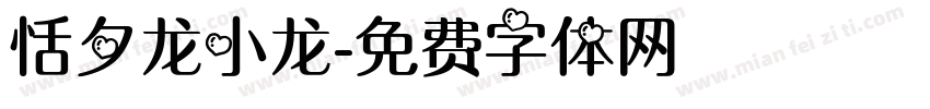 恬夕龙小龙字体转换