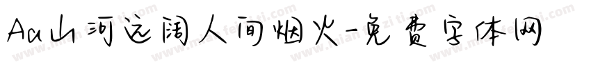 Aa山河远阔人间烟火字体转换