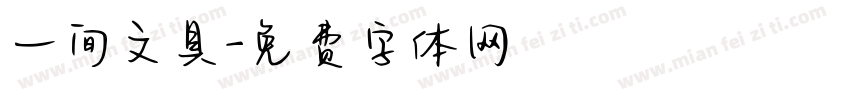 一间文具字体转换