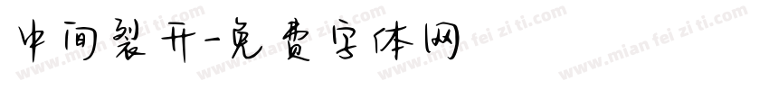 中间裂开字体转换