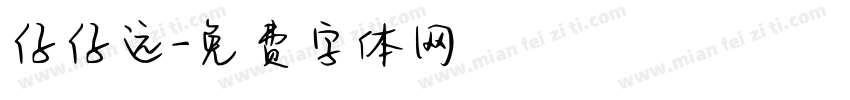 仔仔远字体转换