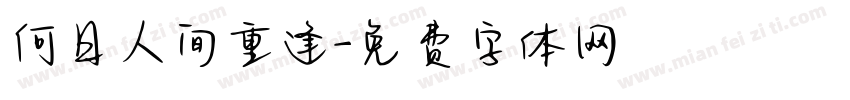 何日人间重逢字体转换