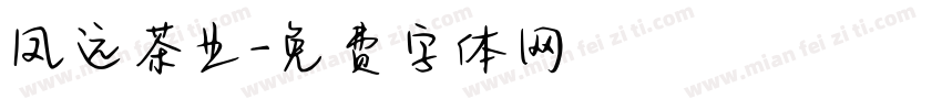 凤远茶业字体转换