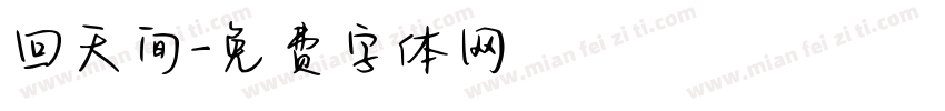 回天间字体转换