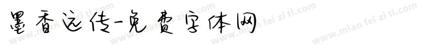 墨香远传字体转换
