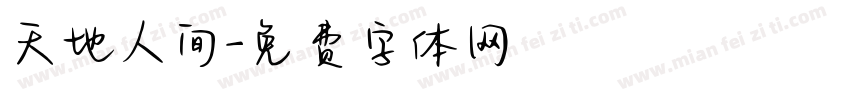 天地人间字体转换