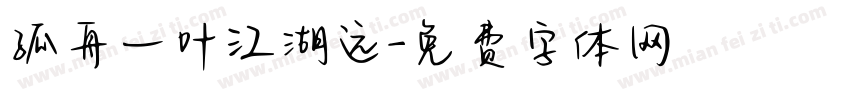 孤舟一叶江湖远字体转换