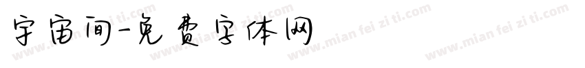 宇宙间字体转换