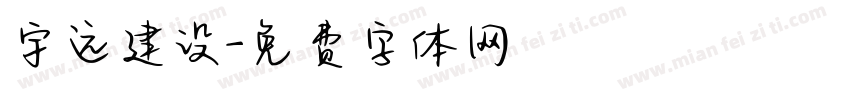 宇远建设字体转换