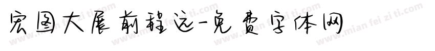 宏图大展前程远字体转换