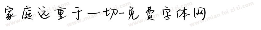 家庭远重于一切字体转换