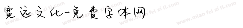 宽远文化字体转换