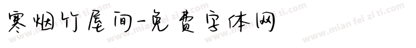 寒烟竹屋间字体转换