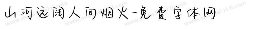山河远阔人间烟火字体转换