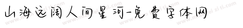 山海远阔人间星河字体转换