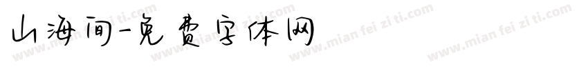 山海间字体转换