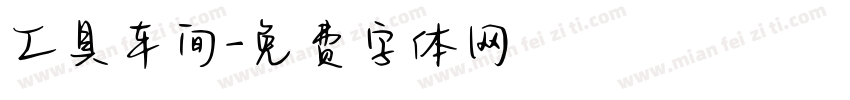 工具车间字体转换