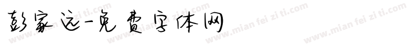 彭家远字体转换