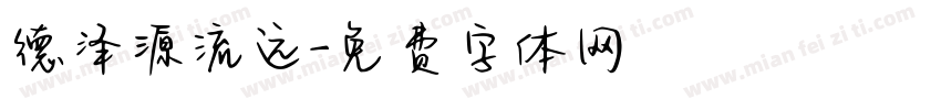 德泽源流远字体转换