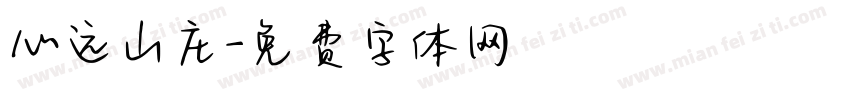 心远山庄字体转换