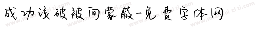 成功该破被间蒙蔽字体转换