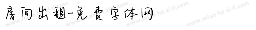 房间出租字体转换