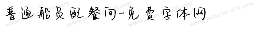 普通船员配餐间字体转换