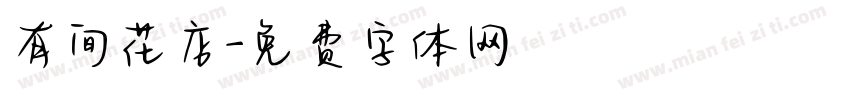 有间花店字体转换